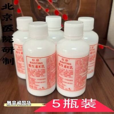 标婷维生素E乳100g VE乳保湿面霜身体乳北京发货拧盖款5瓶装