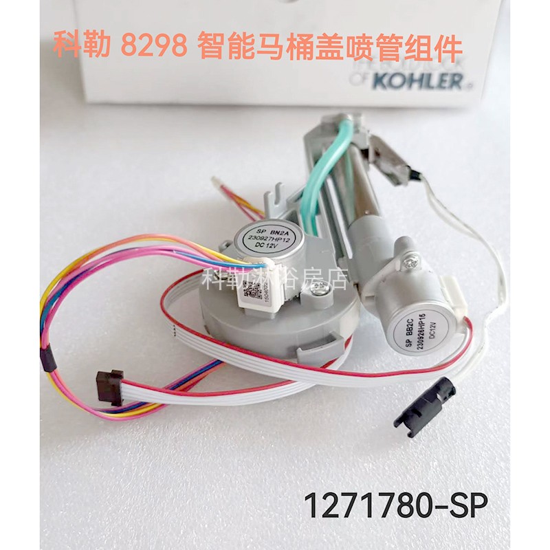1271780-SP科勒原装智能马桶盖8298喷管组件洗臀喷淋喷头科勒配件