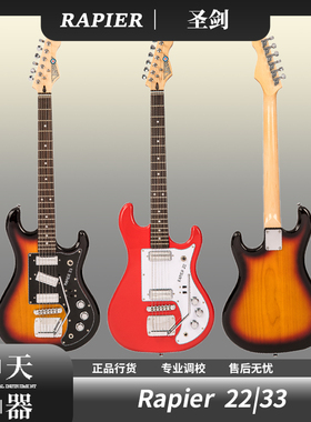 Soloking&英伦复古 圣剑 Rapier RAP22  RAP33  电吉他