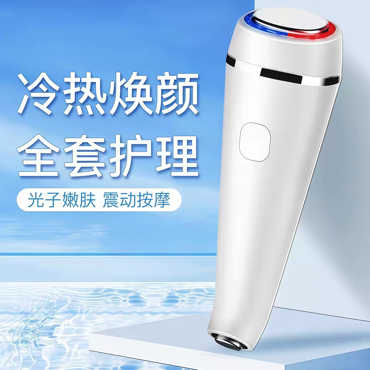 红蓝光冷热便携面部导入仪