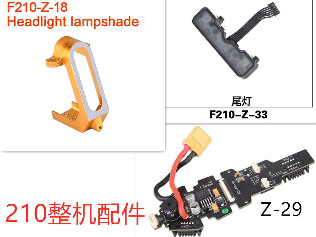 华科尔穿越机原厂配件 F210-Z-18-前灯灯罩 Z-29电源板 Z-33尾灯
