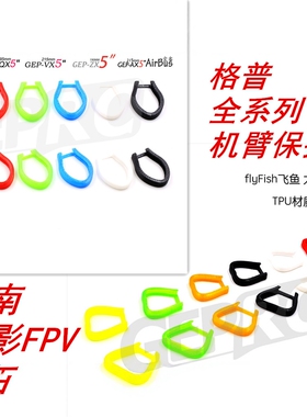 GEPRC格普TX5 FX5 大猩猩 飞鱼ZX VX AX 机臂 电机防炸保护座皓鸽