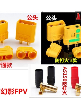 艾迈斯 Amass插头XT90S 防打火插头 AS150 插头XT90公母头电池端