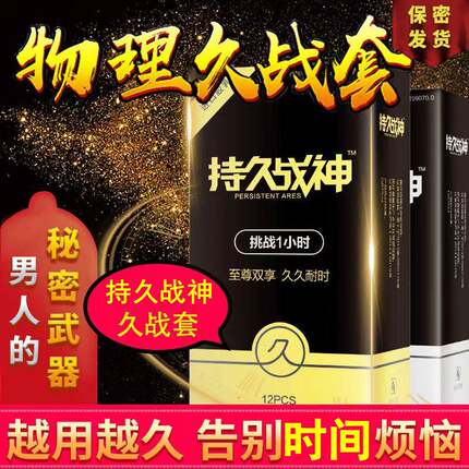持久战神避孕套男用超薄久战安全套女用隐形套套男女房事计生用品