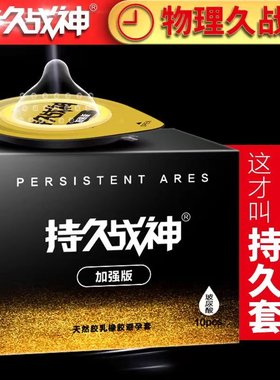 持久战神加强玻尿酸避孕套久战套