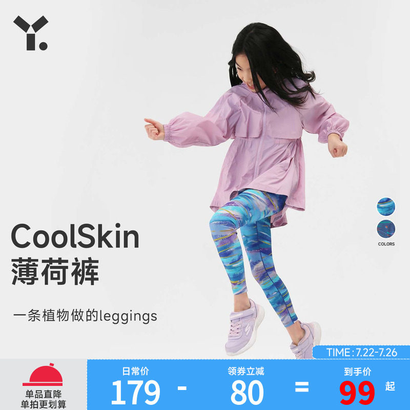 幼岚「薄荷皮」高弹凉感打底裤23春夏新女童CoolSkin凉感YOYO裤