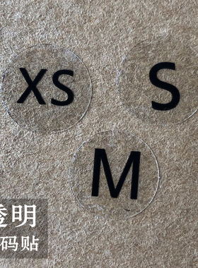 服装尺码贴不干胶大小码透明尺码