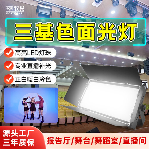 LED三基色面光灯影视舞台补光灯