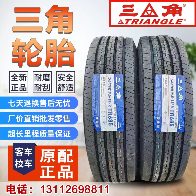 三角轮胎215/75R17.5 225 235 245/70R19.5LT宇通校车 客车真空胎