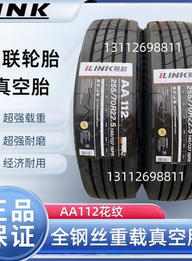 全新正品易联245/70R19.5 255/70R22.5全钢丝耐磨重载真空胎