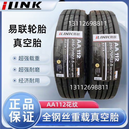 全新正品易联245/70R19.5 255/70R22.5全钢丝耐磨重载真空胎