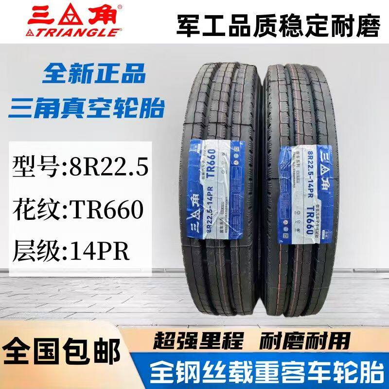 三角轮胎8R22.5  9R22.5 TR685花纹宇通中巴客车校车用全钢真空胎