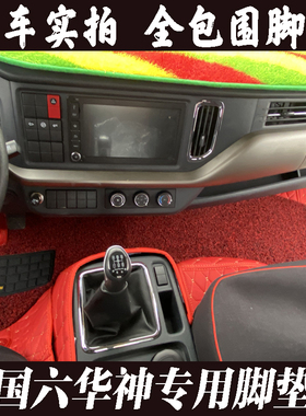 东风华神DV3 HV3 T3 HV3D T15 HV5 DV5 T5 M3 V3轻卡货车全包脚垫