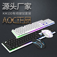 AOC KM100悬浮有线USB发光键鼠套装电脑机械手感背光键盘鼠标套装