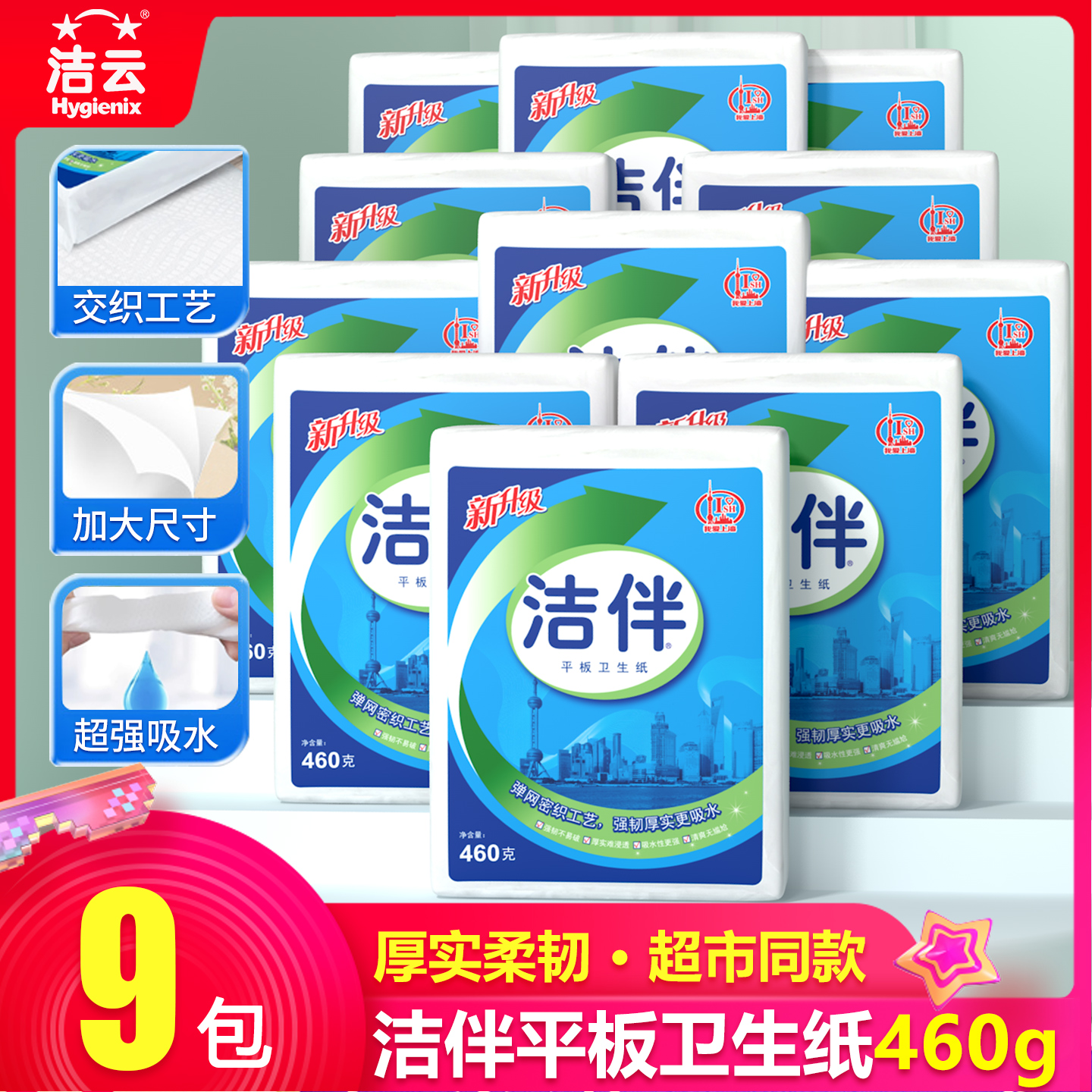 洁云洁伴平板卫生纸460g家用厕纸