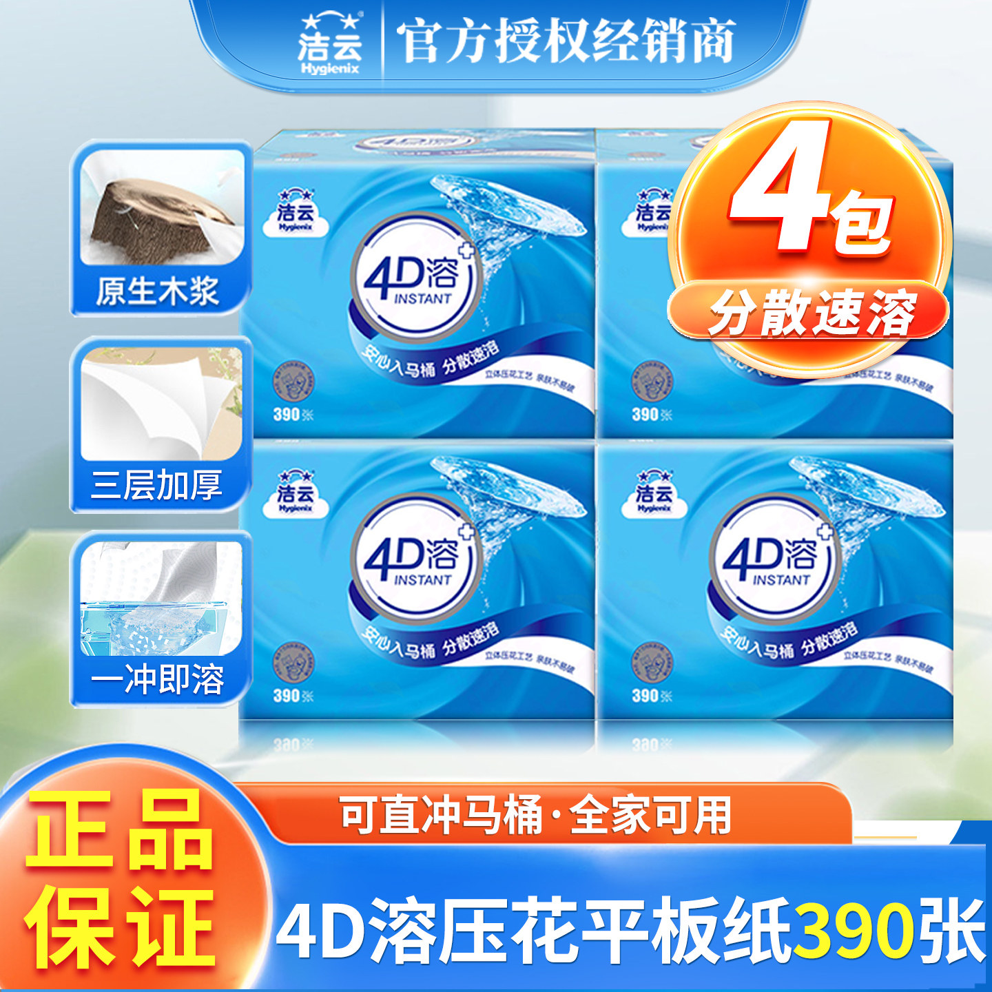 洁云水溶性厕所实惠装4包卫生纸