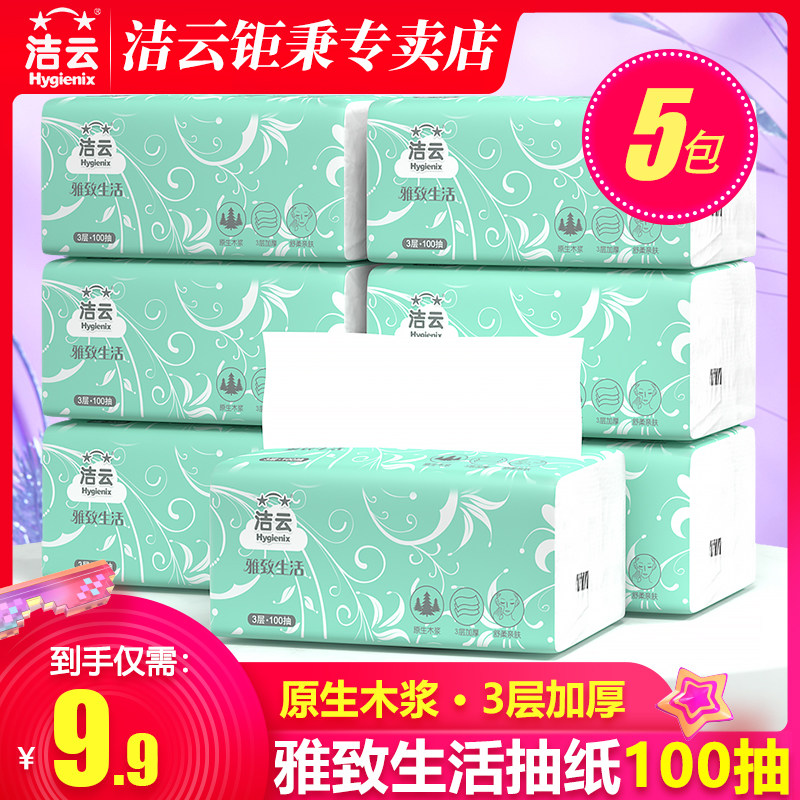洁云抽纸雅致生活抽取式面巾纸家用手纸卫生纸3层100抽5包实惠装属于什么档次？