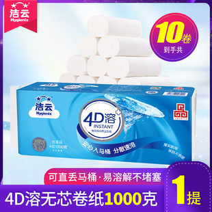 洁云4D溶无芯卷纸家用实惠装 厕纸可直冲马桶不堵塞洁净亲肤卫生纸