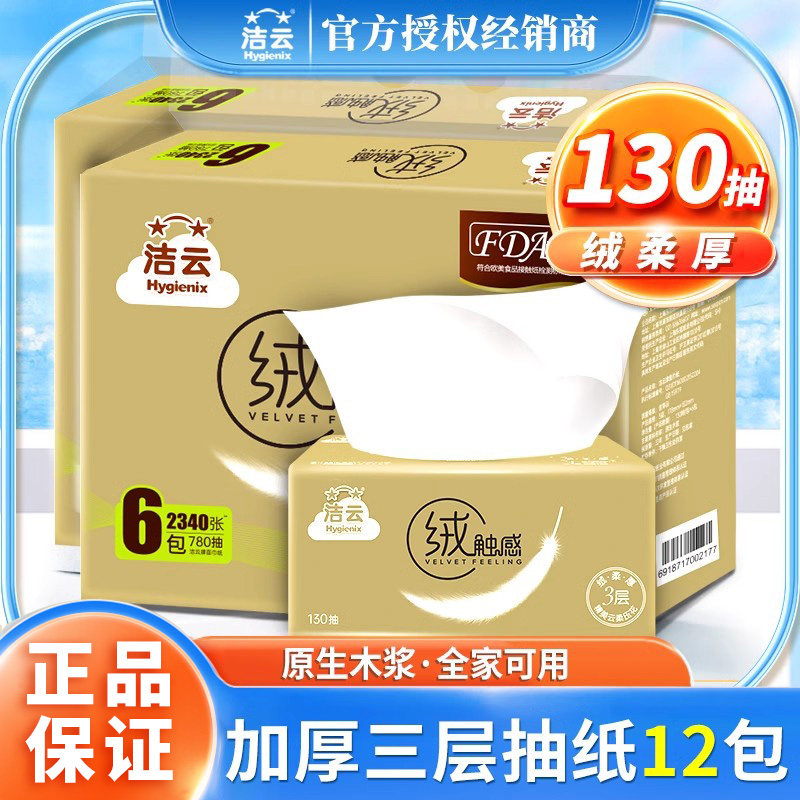 洁云绒触感抽纸面巾纸卫生纸纸抽餐巾纸抽取式婴儿纸巾家用实惠装