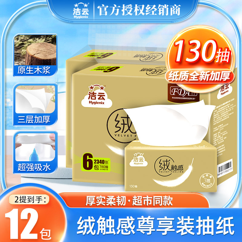 洁云抽纸面巾纸卫生纸绒触感纸抽餐巾纸抽取式婴儿纸巾家用实惠装