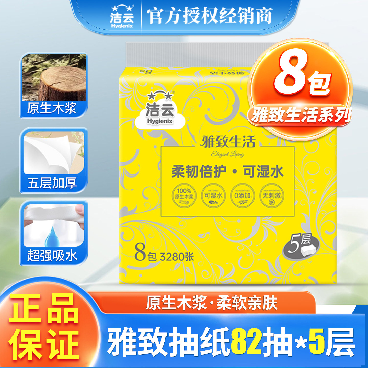 洁云抽纸婴儿纸巾面巾纸餐巾纸家用实惠装纸抽5层82抽8包
