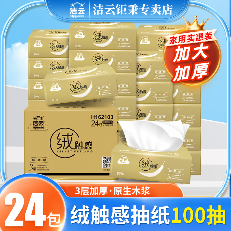 洁云100抽24包3层餐巾纸抽纸