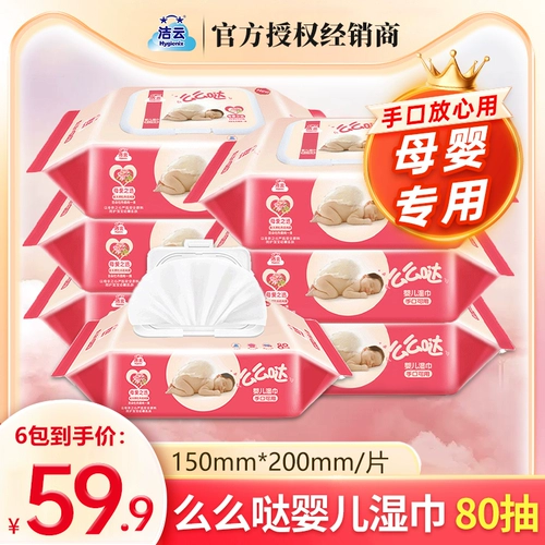 洁云 Детская хваталка, влажные салфетки для новорожденных, 80 штук
