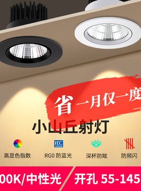 led射灯4000K中性光服装店铺COB商用嵌入式小山丘天花灯商铺筒灯
