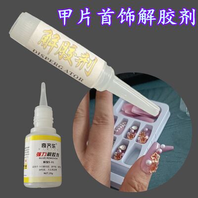 穿戴甲美甲解胶剂擦甲片胶水