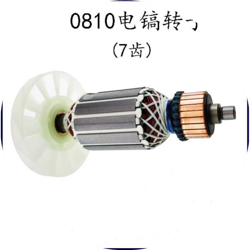 0810电镐转子7齿配65A 75 德四95精品装机转子定子开关