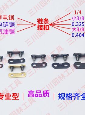 锂电锯油锯链条链扣伐木高枝锯1/4大小3/8-325-404通用接头链接扣