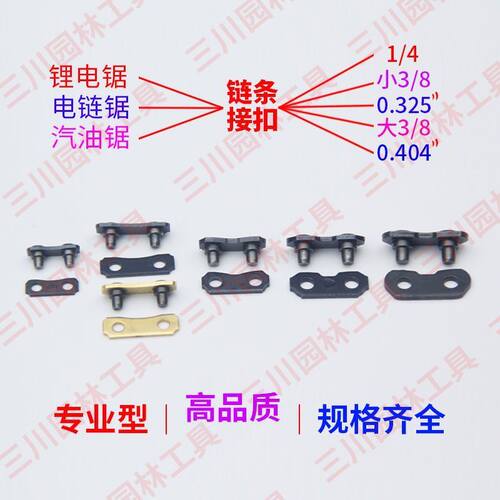 锂电锯油锯链条链扣伐木高枝锯1/4大小3/8-325-404通用接头链接扣