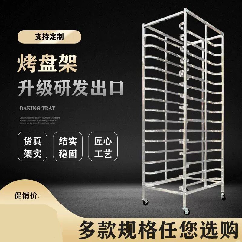 不锈钢烤盘架子车多层烤盘架烘培台车蛋糕面包盘架冰箱托盘架定做