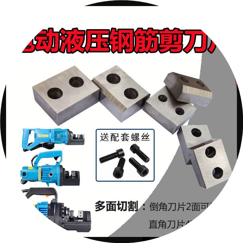 16/20/22/25/32手提钢筋切断机刀片电动液压钢筋剪刀头螺丝钼钒