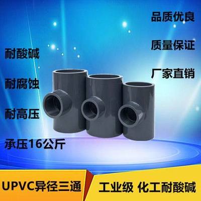 UPVC变径三通 塑料三通异径三通 PVC大小三通耐酸碱工业 化工