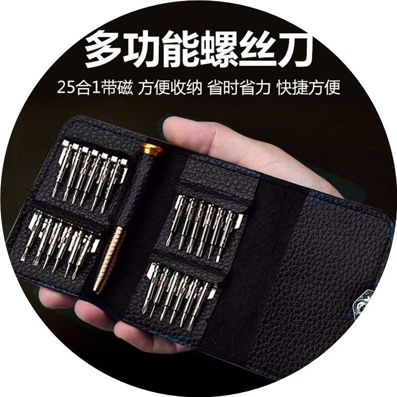 25合一多功能带磁性皮套螺丝刀组合套装苹果手机笔记本拆机组装