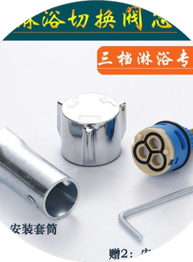 三档淋浴花洒配件阀芯分水器阀门控制转换器切换调节开关旋钮通用