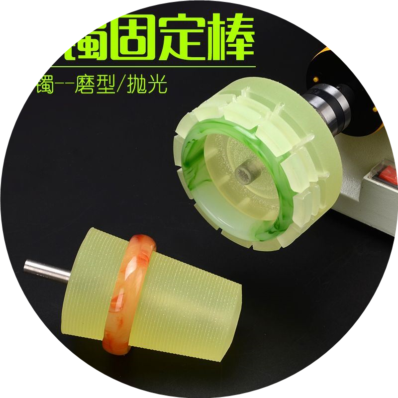 翡翠岫玉玛瑙玉石红木手镯内外圈抛光磨型工具手镯硅胶固定棒