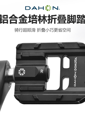 dahon大行自行车折叠脚踏板公路车单车快拆脚蹬小布d7p8改装配件