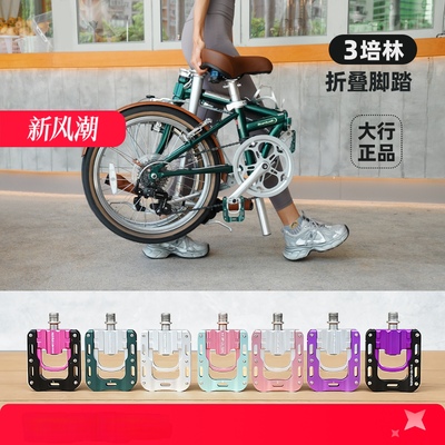 Dahon大行三培林折叠脚踏通用