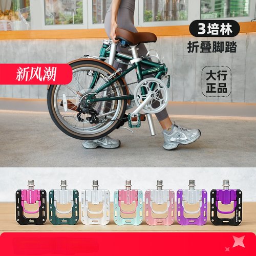 Dahon大行三培林折叠脚踏通用