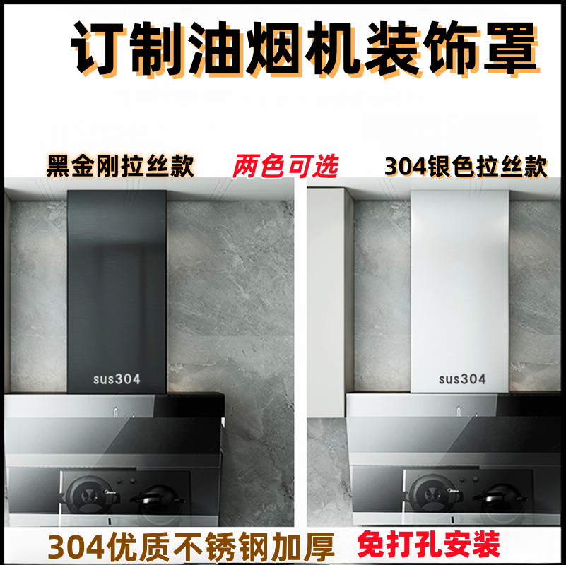 304不锈钢油烟机罩定制吸油烟机排烟管遮丑罩挡板围板免打孔外罩,厨房/烹饪用具,防油挡板,淘宝优惠券,粉丝福利购,淘宝优惠卷