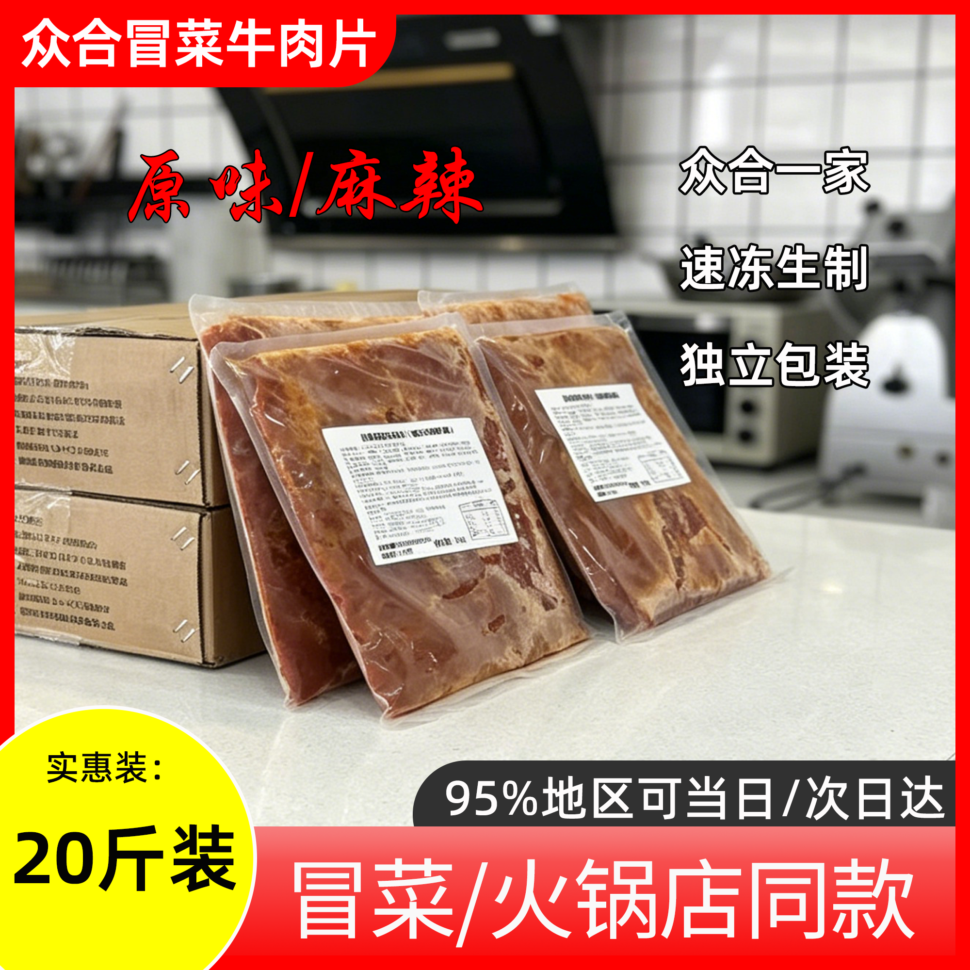 众合冒菜牛肉片餐饮连锁同款腌制牛肉片冒菜火锅专用半成品速冻