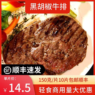 黑胡椒牛排150克配黑椒汁商用新鲜腌制牛扒牛肉简餐轻食牛排