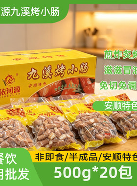 依河源九溪烤小肠原味500g半成品