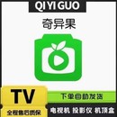 奇果异电视vip一天一周一月奇果异电视月卡支持投影仪电视端