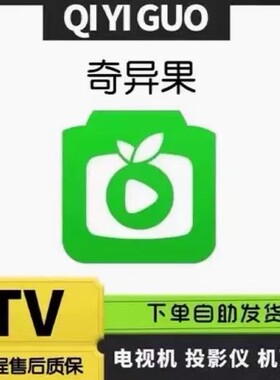 奇果异电视vip一天一周一月奇果异电视月卡支持投影仪电视端
