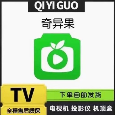 奇果异电视vip一天一周一月奇果异电视月卡支持投影仪电视端