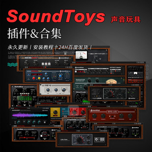 18个插件经典 声音玩具5创意延迟混响效果器插件 SoundToys 套装