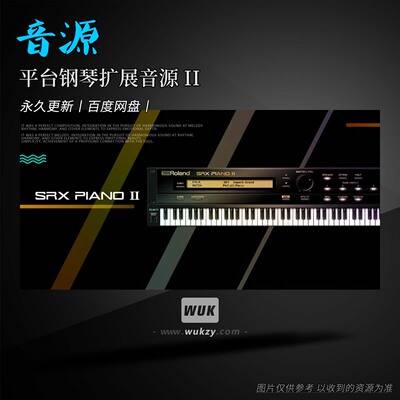 罗兰平台钢琴扩展音源II